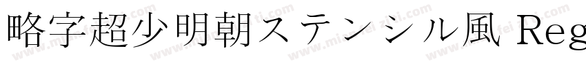 略字超少明朝ステンシル風 Regular字体转换